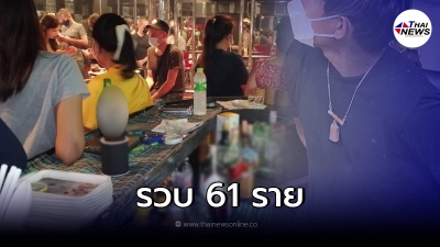 เจ้าหน้าบุกผับดังย่านสุขุมวิท เปิดเย้ยโควิด รวบนักท่องเที่ยว 61 ราย เจ้าหน้าบุกผับดังย่านสุขุมวิท เปิดเย้ยโควิด รวบนักท่องเที่ยว 61 ราย