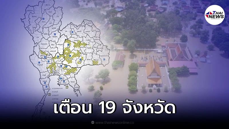 ปภ.เตือน เปิดรายชื่อ 19 จังหวัด เฝ้าระวังน้ำล้นตลิ่ง ปภ.เตือน เปิดรายชื่อ 19 จังหวัด เฝ้าระวังน้ำล้นตลิ่ง