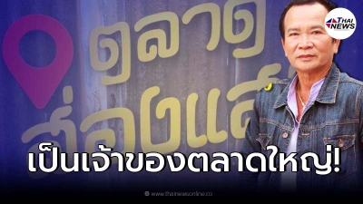 ตลาดส่องแสง ธุรกิจ “พรศักดิ์ ส่องแสง” ใจกลางเมืองร้อยเอ็ด ใหญ่โตไม่ธรรมดา ตลาดส่องแสง ธุรกิจ “พรศักดิ์ ส่องแสง” ใจกลางเมืองร้อยเอ็ด ใหญ่โตไม่ธรรมดา