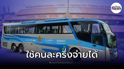 บขส. เพิ่มเส้นทางการเดินรถ ภาคอีสาน 22 เส้นทาง ฉีดวัคซีนครบ 2 เข็ม ลดเพิ่ม