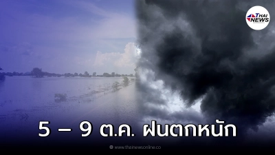 กรมอุตุฯ เตือน 5 - 9 ต.ค. ระวังอันตรายจากฝนตกหนัก อาจเกิดน้ำท่วมฉับพลัน