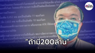 "หมอธีระ"เผย ถ้ามี 200 ล้าน ในยามที่ขัดสน จะเอาไปทำอะไร