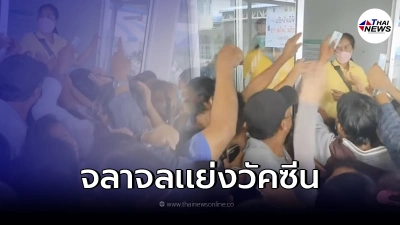 เปิดคลิปชาวกำแพงเพชร แห่เบียดรุมแย่งวัคซีน เห็นแล้วหดหู่ เปิดคลิปชาวกำแพงเพชร แห่เบียดรุมแย่งวัคซีน เห็นแล้วหดหู่