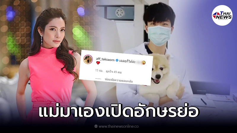 แอฟ ทักษอร เฉลยแล้วหนุ่มปริศนา หลังข่าวลือ แอบซุ่มคบหนุ่มรุ่นน้อง แอฟ ทักษอร เฉลยแล้วหนุ่มปริศนา หลังข่าวลือ แอบซุ่มคบหนุ่มรุ่นน้อง