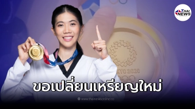 น้องเทนนิส อยากเปลี่ยนเหรียญทองโอลิมปิกใหม่ วอนผู้ใหญ่ช่วยเหลือ!