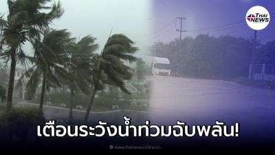 อุตุฯ เตือนภาคใต้ ระวังอันตรายจากฝนตกหนัก อาจเกิดน้ำท่วมฉับพลัน อุตุฯ เตือนภาคใต้ ระวังอันตรายจากฝนตกหนัก อาจเกิดน้ำท่วมฉับพลัน