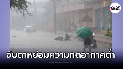 จับตา พบหย่อมความกดอากาศต่ำ อาจพัฒนาเป็นพายุ