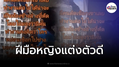 เจ้าของคลิปเผยข้อมูล ตำรวจเตรียมออกหมายจับ มือดีตัดเชือกช่างทาสี!