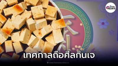 ต้นกำเนิด เทศกาลถือศีลกินเจ ประเพณีสุดยิ่งใหญ่ในไทย