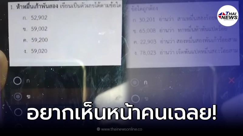 ผู้ปกครองกุมขมับ หลังเห็นเฉลยข้อสอบ วิชาคณิตศาสตร์ ลูกป.3 ผู้ปกครองกุมขมับ หลังเห็นเฉลยข้อสอบ วิชาคณิตศาสตร์ ลูกป.3