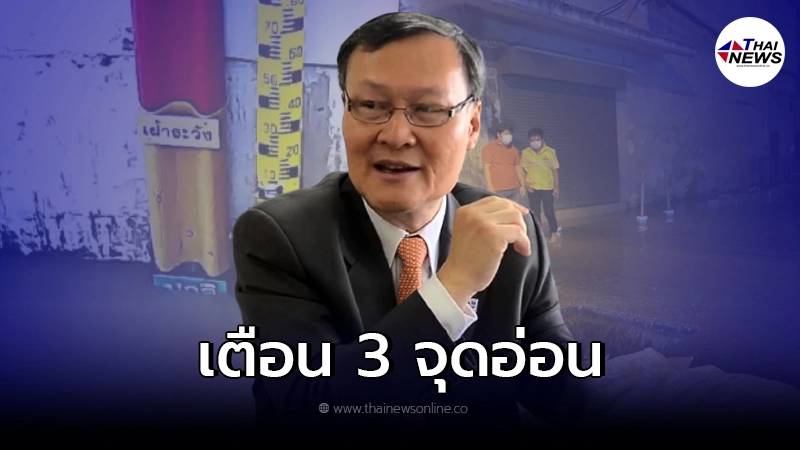 กูรูน้ำ เตือนจังหวัดจุดอ่อนแนวคันกั้นน้ำ เตรียมรับมือน้ำท่วม