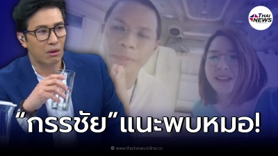 “หนุ่ม กรรชัย” แนะ  “หนึ่ง จักรวาล” พบหมอ หลังเจอดราม่าเเสดงความรักลูกสาว!