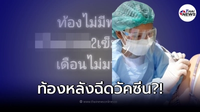 สาวมั่นใจตัวเองท้องไม่มีพ่อ หลังฉีดวัคซีนโควิดครบสองเข็ม