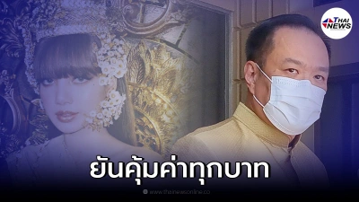 อนุทิน ยัน ใช้งบจ้าง "ลิซ่า BlackPink" เคาท์ดาวน์ปีใหม่ คุ้มค่าทุกบาท