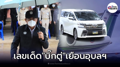 เลขเด็ดทะเบียนรถตู้ - เครื่องบิน "บิ๊กตู่" พาครม. เยือนเมืองอุบลฯ