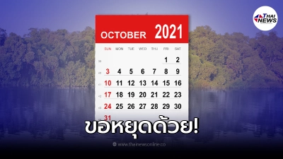 ส.ส.ระยอง ทวงวันหยุดประจำภาค ให้ภาคตะวันออก เสนอวันหยุดพิเศษ ครม. พิจารณา ส.ส.ระยอง ทวงวันหยุดประจำภาค ให้ภาคตะวันออก เสนอวันหยุดพิเศษ ครม. พิจารณา