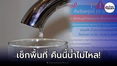 กปน. ประกาศเตือนพื้นที่น้ำประปาไม่ไหล คืนวันศุกร์ที่ 15 ตุลาคม 2564