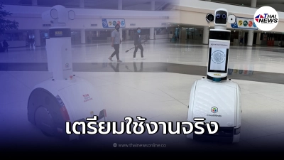 ศูนย์ราชการฯ เตรียมใช้ "หุ่นยนต์ โรบอท" ช่วยรักษามาตรการป้องกันโควิด-19