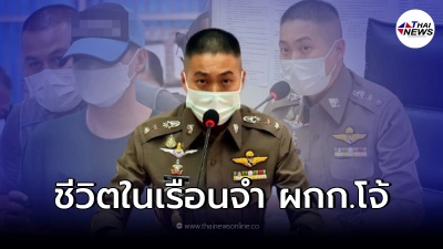 ญาติเตรียมเงินก้อนโต ประกันตัว ผกก.โจ้ สู้คดี เผย สภาพล่าสุดในเรือนจำ