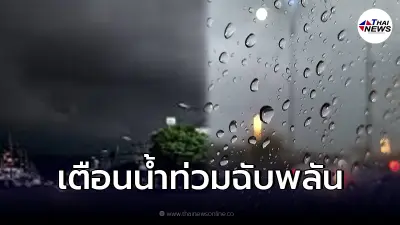 อุตุฯ เตือน 28-29 ต.ค. ระวังอันตรายจากฝนคะนอง ใต้อ่วมเสี่ยงน้ำท่วมฉับพลัน