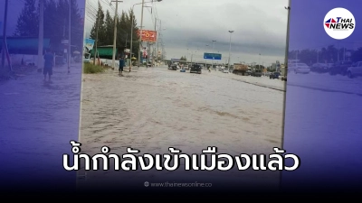 ผู้ว่าฯเตือนยกของขึ้นที่สูงด่วน น้ำกำลังทะลักเข้าเมืองแล้ว ผู้ว่าฯเตือนยกของขึ้นที่สูงด่วน น้ำกำลังทะลักเข้าเมืองแล้ว