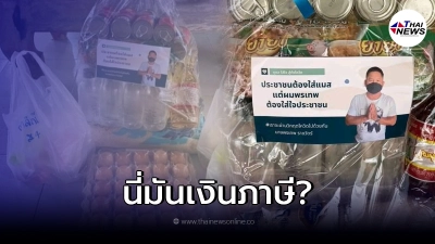 ชาวบ้านข้องใจ ของบริจาค เงินภาษี แต่มีภาพอดีตนายกฯ แปะหรา