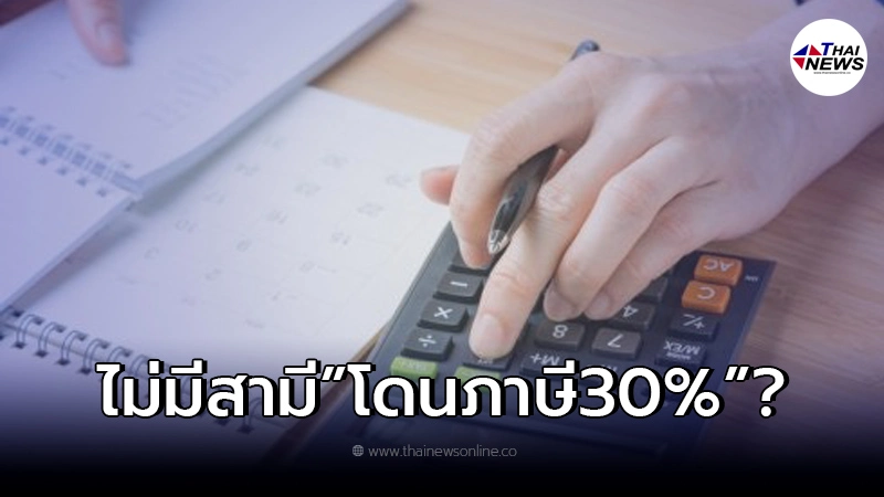 "รัฐบาล"เตรียมเก็บภาษี 30% สำหรับคนไม่มีสามี ล่าสุดความจริงเปิดเผยแล้ว