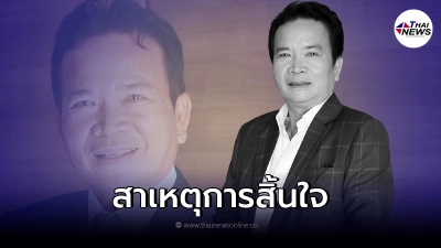 เผยสาเหตุการเสียชีวิต "พรศักดิ์ ส่องแสง" เผยสาเหตุการเสียชีวิต "พรศักดิ์ ส่องแสง"