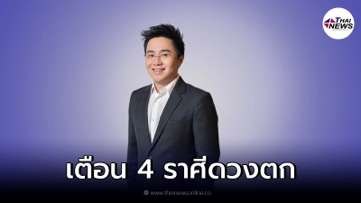 หมอช้าง เปิดดวง 4 ราศี เจอปัญหา - อุปสรรค เปรียบเทียบภาพขนมจากซีรีส์ squid game
