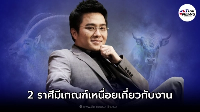 หมอช้าง ทศพร เผย 2 ราศี หลังเดือนตุลาคม มีเกณฑ์เหนื่อยเกี่ยวกับเรื่องงาน