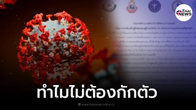กระจ่างแล้ว ทำไมหายจากโควิดแล้วไม่ต้องตรวจเชื้อซ้ำ-กักตัว