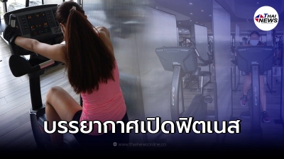 เผยภาพ "ฟิตเนส" ใน กทม. หลังต้องปฏิบัตตามมาตรการ เผยภาพ "ฟิตเนส" ใน กทม. หลังต้องปฏิบัตตามมาตรการ