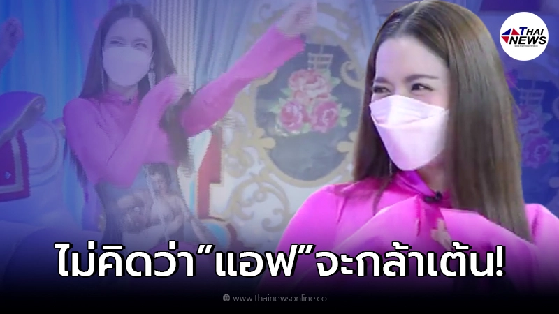 แอฟ ทักษอร โชว์เต้นดึงดาว ขึ้นแท่นขวัญใจรถแห่คันใหม่ แอฟ ทักษอร โชว์เต้นดึงดาว ขึ้นแท่นขวัญใจรถแห่คันใหม่