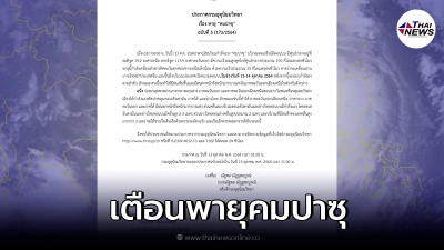 กรมอุตุฯ เตือน  พายุคมปาซุ ฉบับที่ 5 ฝนถล่มหนักทุกภาค