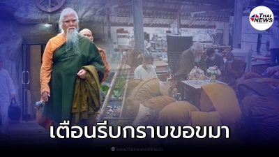 ลูกศิษย์ อดีตพระยันตระ จี้คนปล่อยภาพรีบมากราบขอขมา ก่อนจะพบกับความวิบัติ