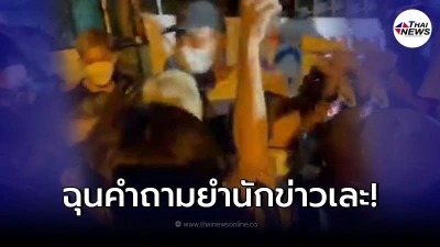 นักข่าวโพล่งถาม หนึ่งในผู้ชุมนุม เป็นมือบอมพ์ ม็อบ11 ตุลามั้ย ถูกสวนทันที