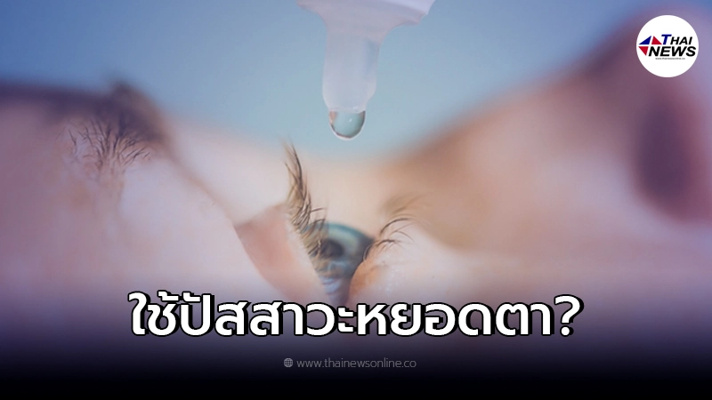 "ใช้ปัสสาวะใหม่ๆหยอดตา"รักษาอาการปวด แพ้แสง ได้หรือไม่ มีคำตอบ