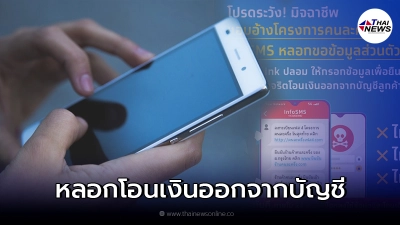 4 กลโกงมิจฉาชีพ หลอกโอนเงินออกจากบัญชี รู้ไว้ไม่ตกเป็นเหยื่อ 4 กลโกงมิจฉาชีพ หลอกโอนเงินออกจากบัญชี รู้ไว้ไม่ตกเป็นเหยื่อ