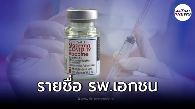 เช็กรายชื่อ รพ.เอกชน ที่ได้รับการจัดสรรวัคซีนโมเดอร์นา รอบ 1 เช็กรายชื่อ รพ.เอกชน ที่ได้รับการจัดสรรวัคซีนโมเดอร์นา รอบ 1