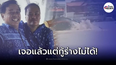 ร่างผู้สูญหายจากเหตุเรือล่มวัดพนัญเชิง ล่าสุด ไม่ใช่แค่ 2 ชีวิตต้องสูญเสีย
