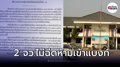 เช็กรายชื่อ 2 จังหวัด ห้ามธนาคารให้บริการประชาชน หากยังไม่ฉีดวัคซีน เช็กรายชื่อ 2 จังหวัด ห้ามธนาคารให้บริการประชาชน หากยังไม่ฉีดวัคซีน