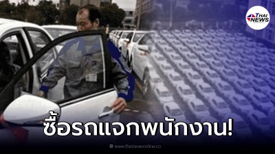 นายทุนจีนใจป้ำ ซื้อรถยนต์แจกพนักงาน หลังได้กุญแจมา แทบอยากเอาไปคืน