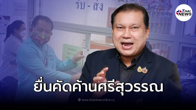 "สนธิญา" ยื่นหนังสือค้าน "ศรีสุวรรณ" ปมร้องสอบ นายกฯครอบงำพรรคพลังประชารัฐ