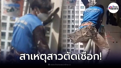 เผยสาเหตุ สาววัย 34 มือตัดเชือกช่างทาสีตึก