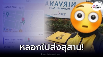 ยูทูปเบอร์สุดแสบ แกล้งไรเดอร์ไปส่งที่สุสาน ก่อนเฉลยความจริง