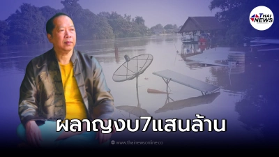 "ไพศาล" จวกเละ งบ 7 แสนล้าน ฝนตกห่าเดียว น้ำท่วมแหลก มีแต่พวกหิวแสง บินว่อน
