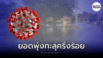 ประกาศด่วน ปิดแล้ว 2 หมู่บ้าน คลัสเตอร์เด็กเล่นน้ำท่วม