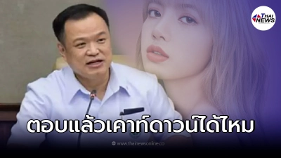 อนุทิน ตอบแล้ว ปีใหม่มีจัดงานหรือไม่ เผยประเด็น ลิซ่า ให้ถาม รมว.ท่องเที่ยวฯ
