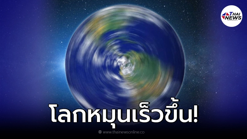 นักวิทย์ เผย โลกหมุนเร็วขึ้น ทุบสถิติวันที่สั้นที่สุด 28 ครั้ง นักวิทย์ เผย โลกหมุนเร็วขึ้น ทุบสถิติวันที่สั้นที่สุด 28 ครั้ง