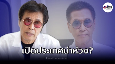 "หมอธีระวัฒน์" เผย สิ่งที่น่าเป็นห่วงกับการเปิดประเทศครั้งนี้ "หมอธีระวัฒน์" เผย สิ่งที่น่าเป็นห่วงกับการเปิดประเทศครั้งนี้